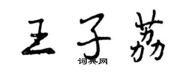 曾慶福王子荔行書個性簽名怎么寫