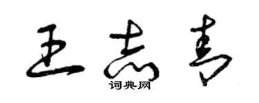 曾慶福王志青草書個性簽名怎么寫