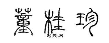 陳聲遠董桂珍篆書個性簽名怎么寫