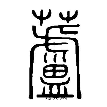 說文解字寫的蘆