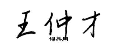 王正良王仲才行書個性簽名怎么寫