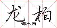 田英章龍柏行書怎么寫