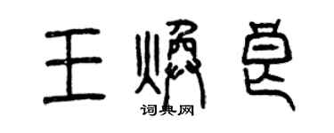 曾慶福王煥良篆書個性簽名怎么寫