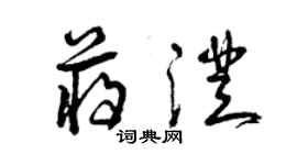 曾慶福蔣澄草書個性簽名怎么寫