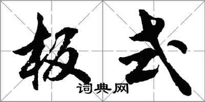 胡問遂板式行書怎么寫