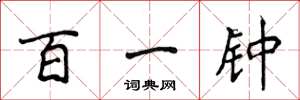 侯登峰百一鍾楷書怎么寫