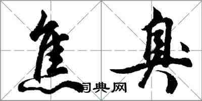 胡問遂焦臭行書怎么寫