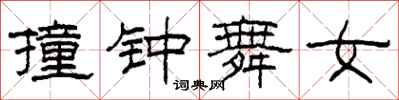 柯春海撞鐘舞女隸書怎么寫