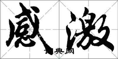 胡問遂感激行書怎么寫