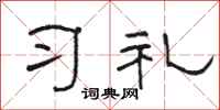 駱恆光習禮隸書怎么寫