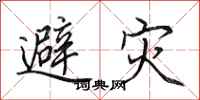 田英章避災行書怎么寫