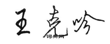 駱恆光王克吟行書個性簽名怎么寫