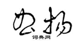 曾慶福曲揚草書個性簽名怎么寫