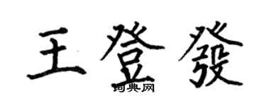 何伯昌王登發楷書個性簽名怎么寫