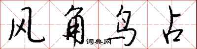 錢沛雲風角鳥占行書怎么寫