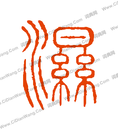 說文解字寫的濕