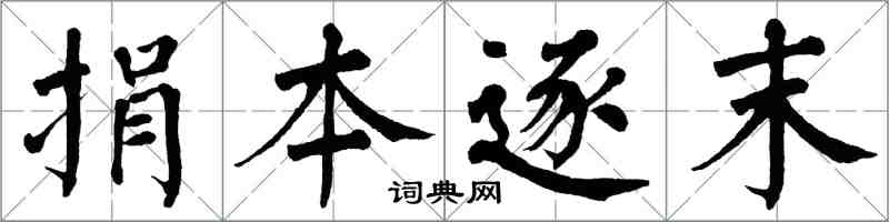 翁闓運捐本逐末楷書怎么寫