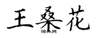 丁謙王桑花楷書個性簽名怎么寫