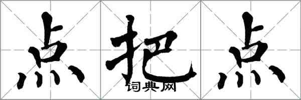 翁闓運點把點楷書怎么寫