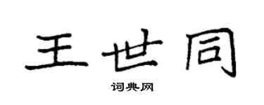 袁強王世同楷書個性簽名怎么寫
