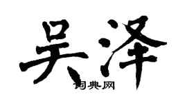 翁闓運吳澤楷書個性簽名怎么寫
