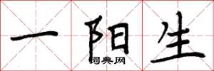 周炳元一陽生楷書怎么寫
