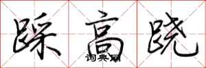 荊霄鵬踩高蹺行書怎么寫