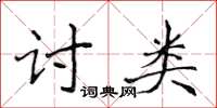 侯登峰討類楷書怎么寫