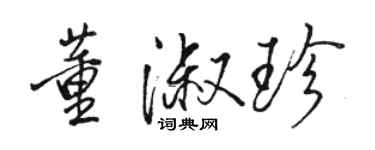 駱恆光董淑珍行書個性簽名怎么寫