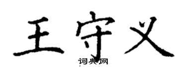 丁謙王守義楷書個性簽名怎么寫