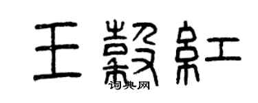 曾慶福王谷紅篆書個性簽名怎么寫