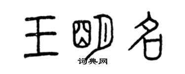 曾慶福王明名篆書個性簽名怎么寫
