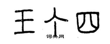 曾慶福王丁四篆書個性簽名怎么寫