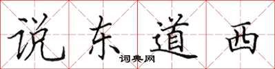 田英章說東道西楷書怎么寫