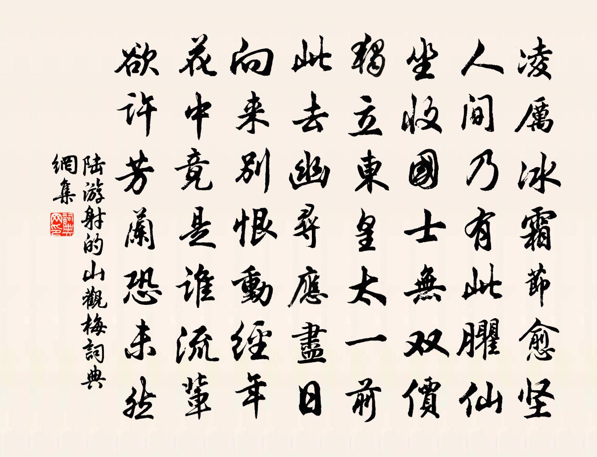 陸游射的山觀梅書法作品欣賞