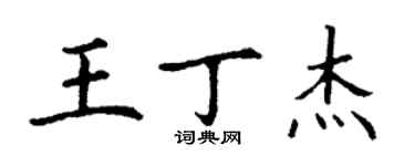 丁謙王丁傑楷書個性簽名怎么寫
