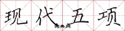 侯登峰現代五項楷書怎么寫