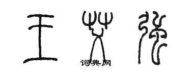 陳墨王艾強篆書個性簽名怎么寫