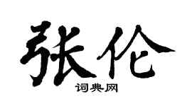 翁闓運張倫楷書個性簽名怎么寫