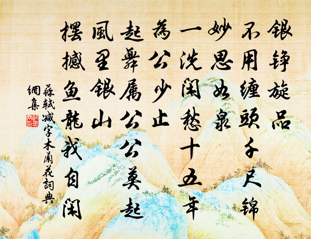 蘇軾減字木蘭花書法作品欣賞