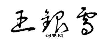 曾慶福王銀雪草書個性簽名怎么寫