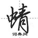 田英章寫的硬筆行書蜻