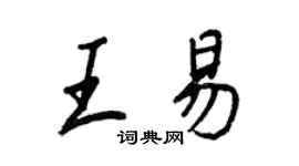王正良王易行書個性簽名怎么寫