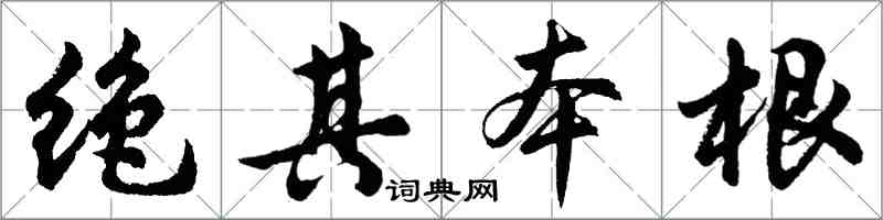 胡問遂絕其本根行書怎么寫