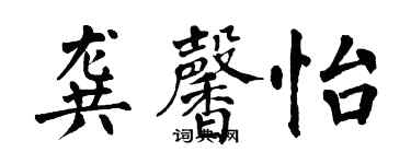 翁闓運龔馨怡楷書個性簽名怎么寫