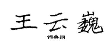 袁強王雲巍楷書個性簽名怎么寫