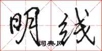 駱恆光明線行書怎么寫