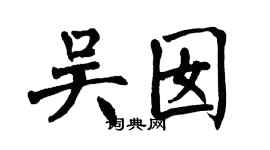 翁闓運吳囡楷書個性簽名怎么寫