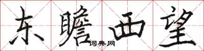 駱恆光東瞻西望楷書怎么寫