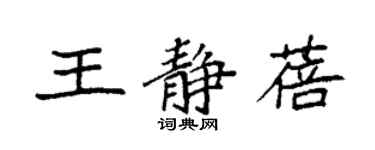 袁強王靜蓓楷書個性簽名怎么寫